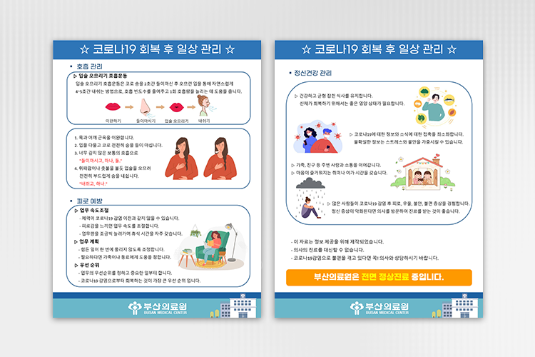 코로나19 회복 후 일상관리 안내